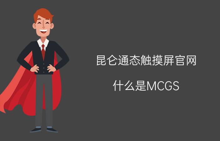 昆仑通态触摸屏官网 什么是MCGS